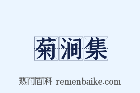 菊涧集是什么意思的图片